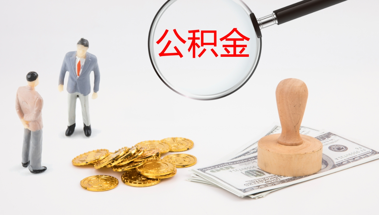 宁德公积金小额提取（小额公积金提取中介费用）